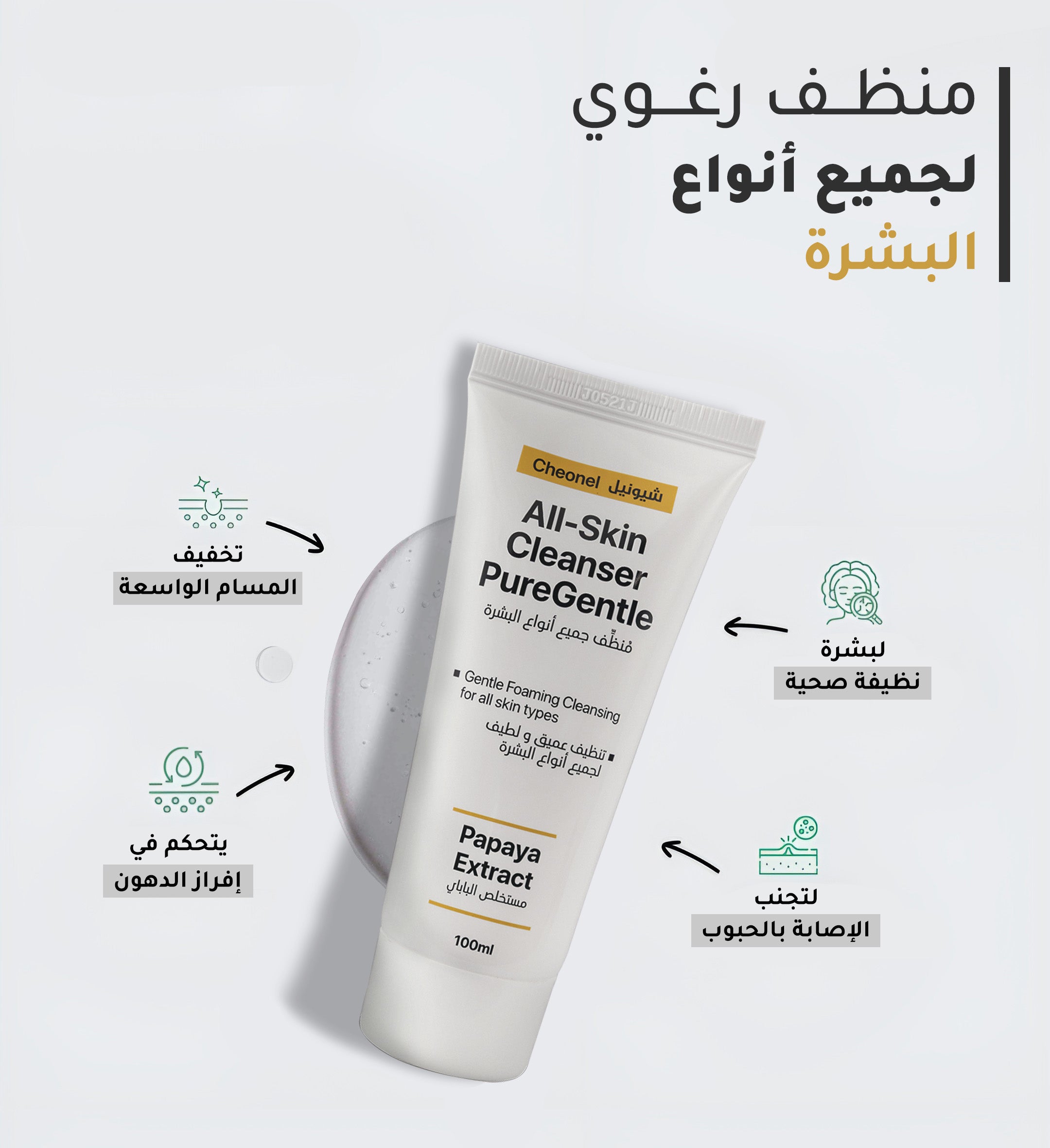 غسول البابايا للعناية بالبشرة – تنظيف عميق وترطيب مثالي
