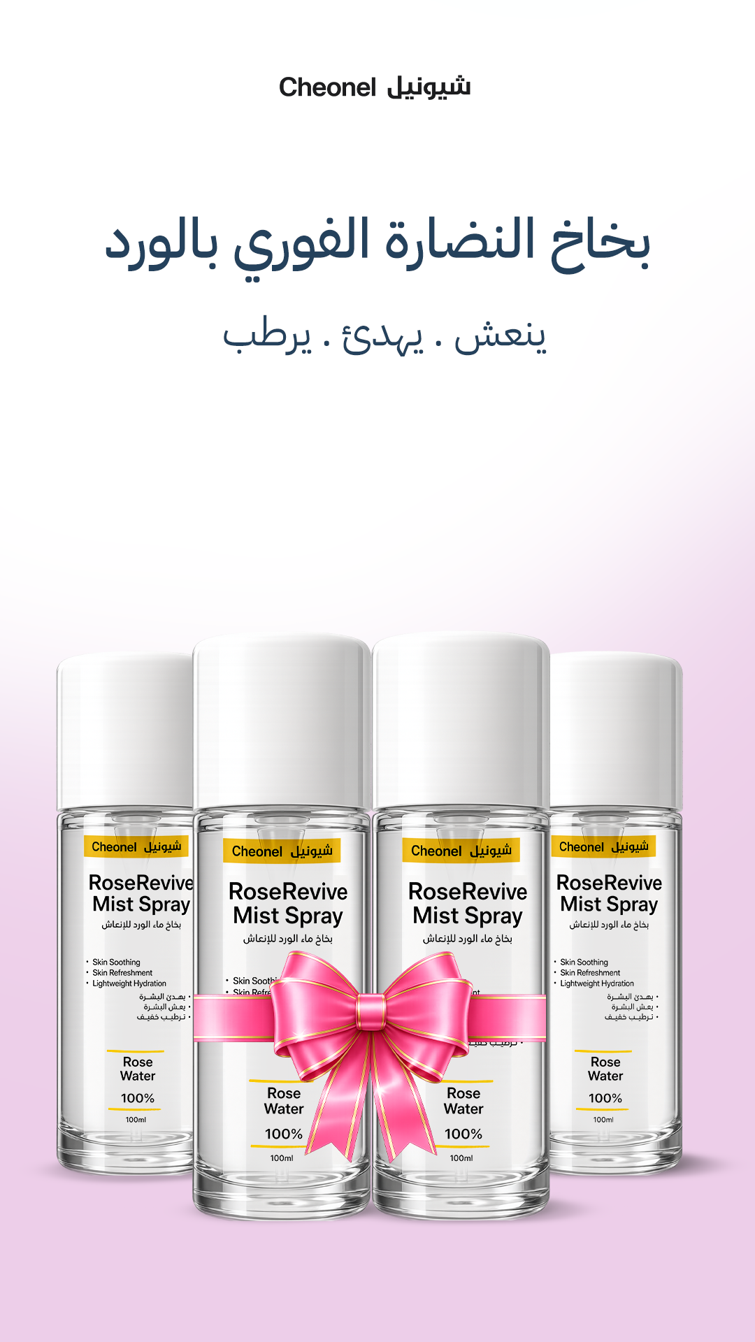 بخاخ النضارة الفورية بالورد